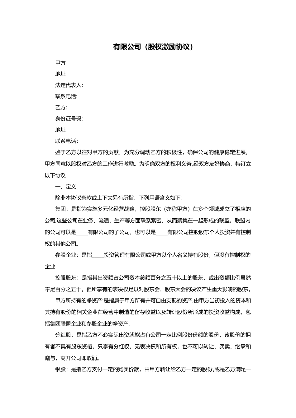 股权激励协议-有限公司适用_第1页