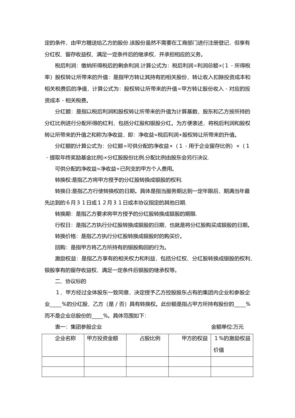 股权激励协议-有限公司适用_第2页