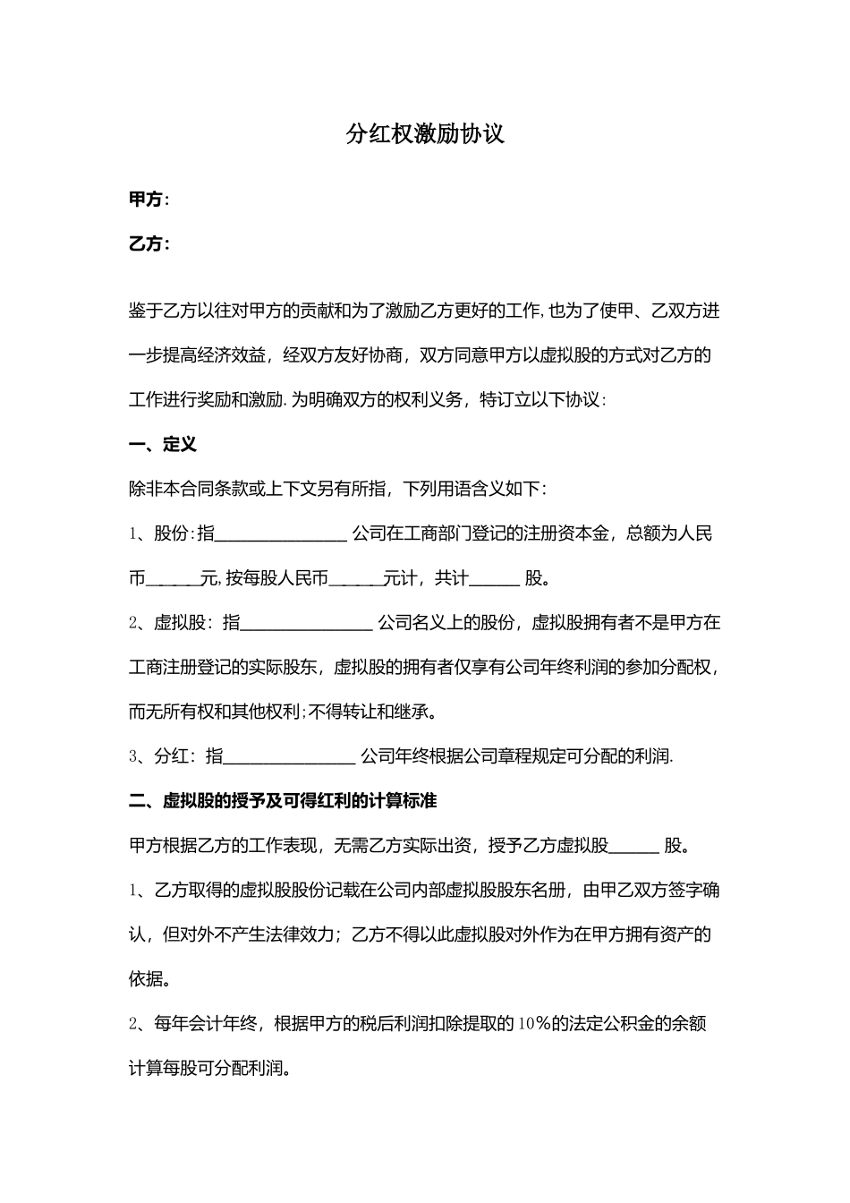 股权激励协议(各种版本)_第1页