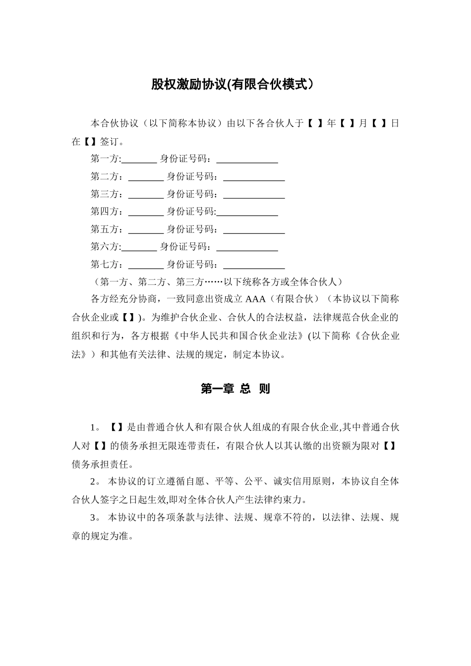 股权激励协议(有限合伙模式)_第1页