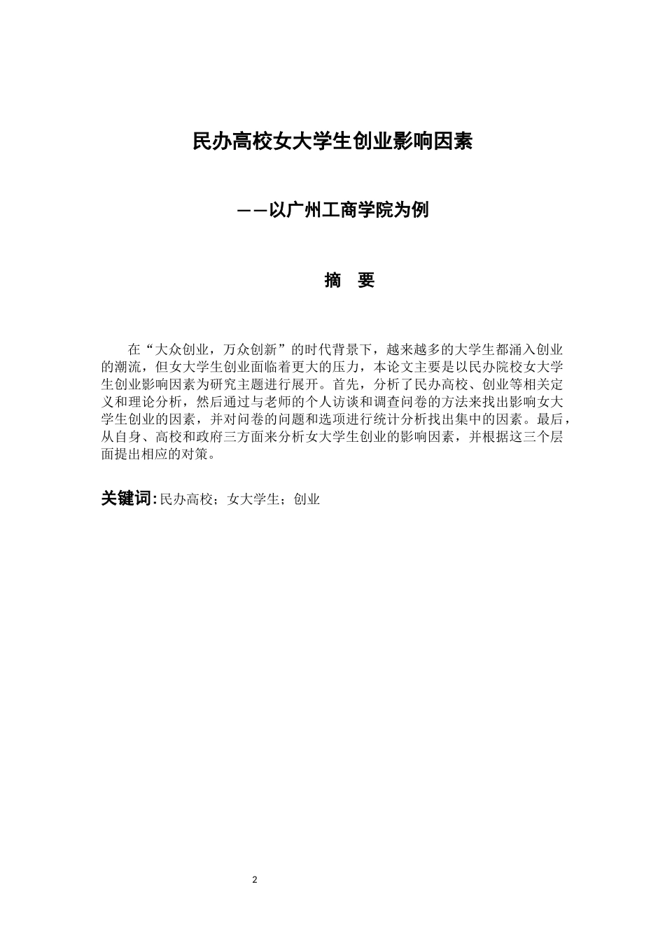 民办高校女大学生创业影响因素——以广州工商学院为例 会计财务管理专业_第2页