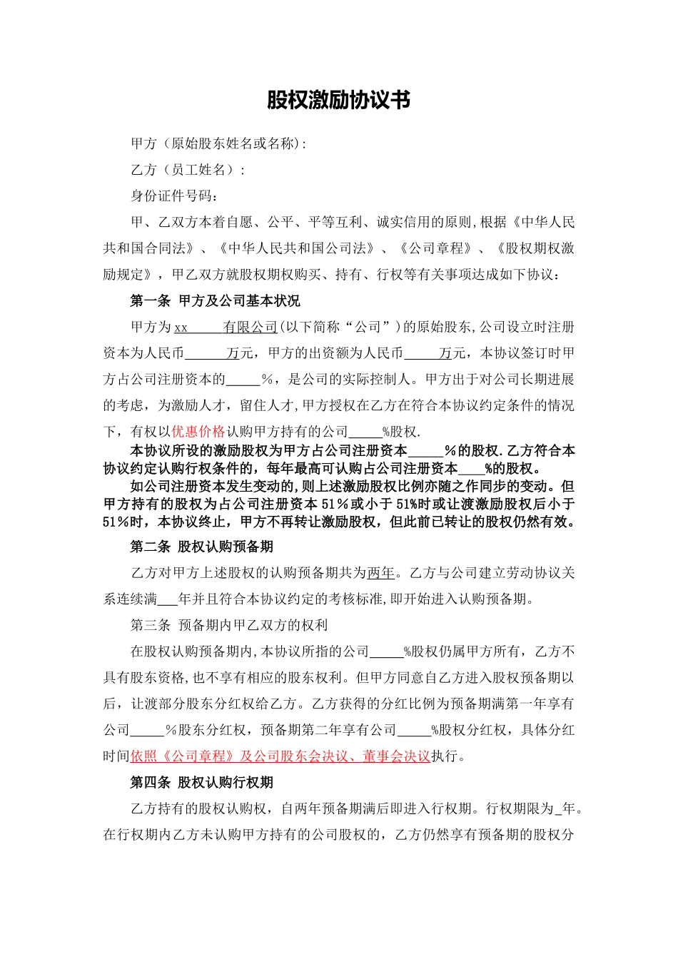 股权激励协议书最完整版_第1页