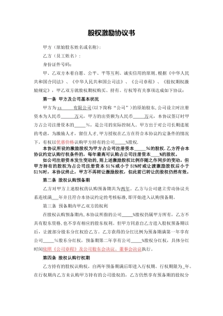 股权激励协议书最完整版