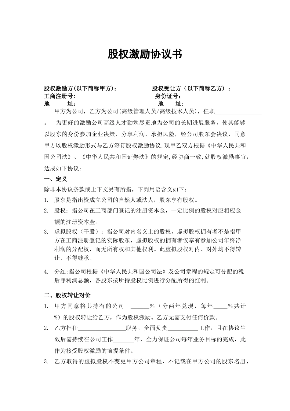 股权激励协议书(定稿版)_第1页