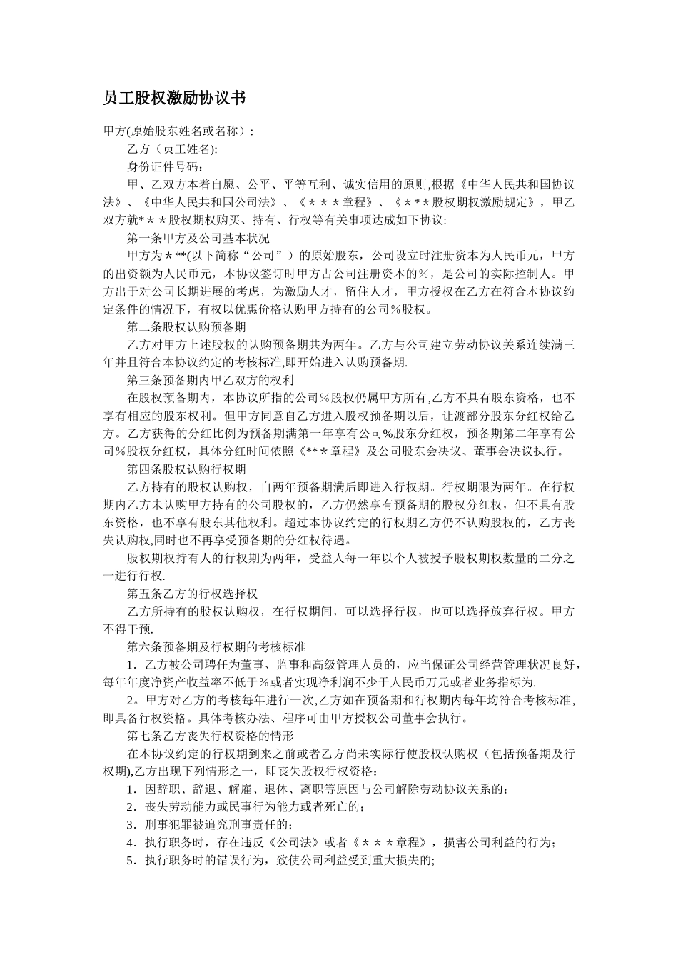 股权激励协议_第1页