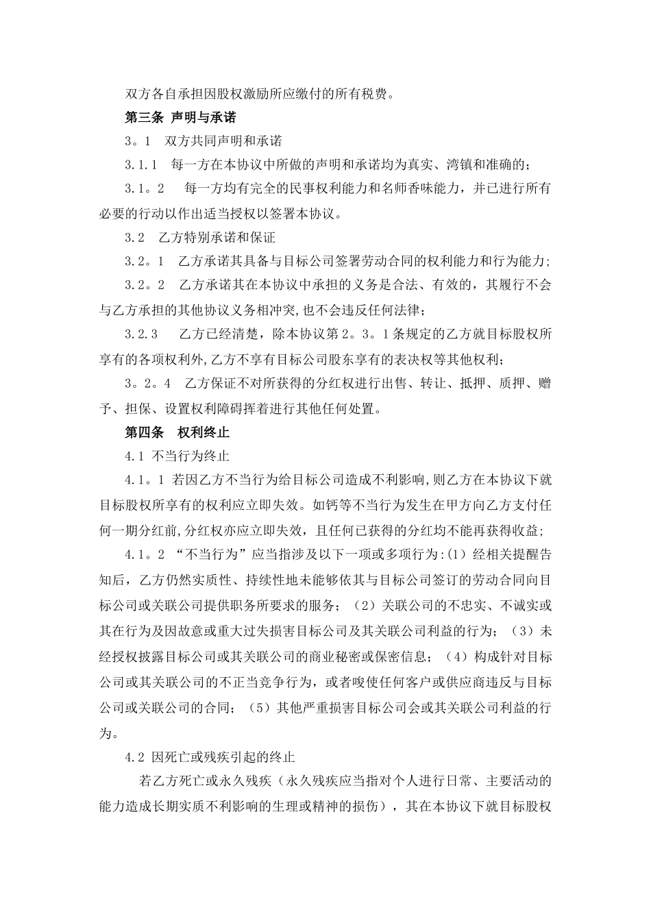 股权激励协议(虚拟股权)_第3页