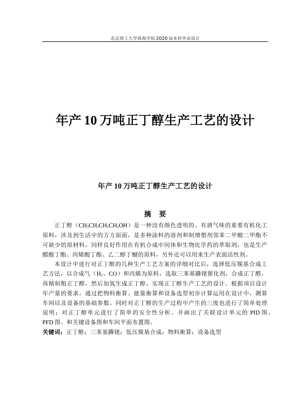 年产10万吨正丁醇生产工艺的设计_第1页
