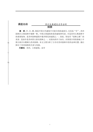 建筑学专业   苏州古典凉亭建筑分析研究