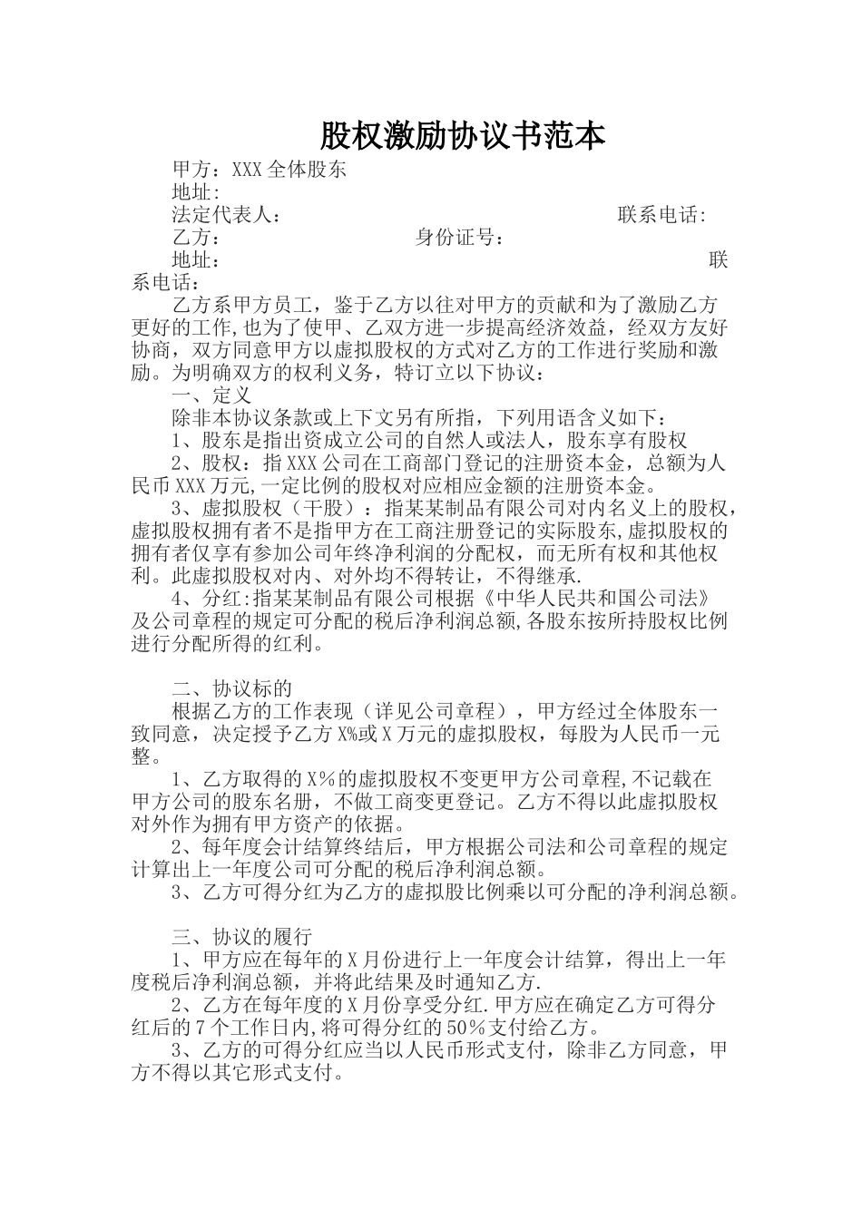 股权激励协议书范本_第1页