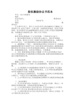 股权激励协议书范本