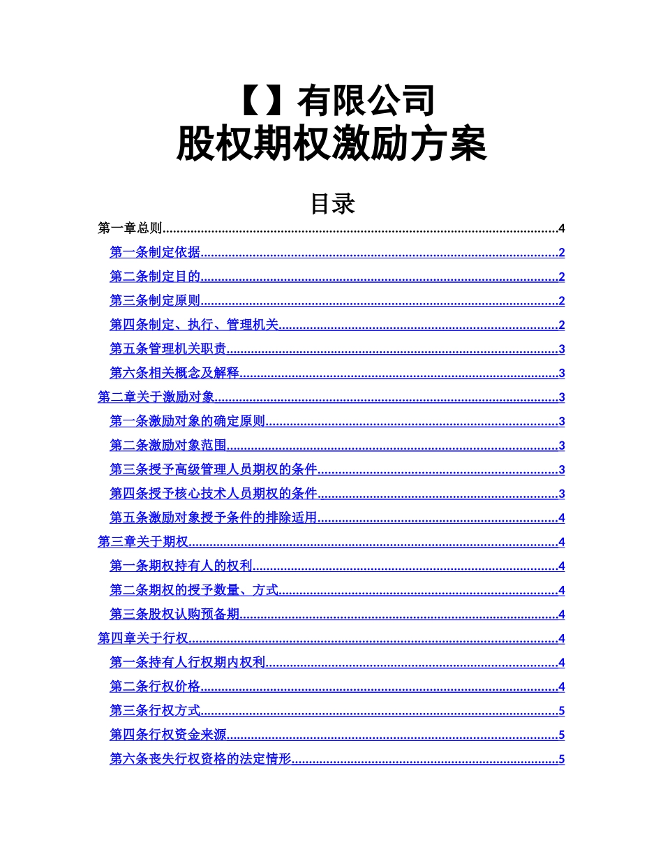 股权期权激励方案_第1页