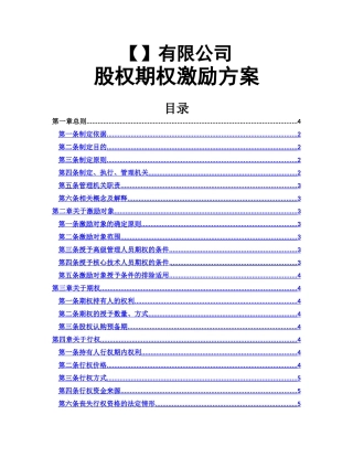 股权期权激励方案