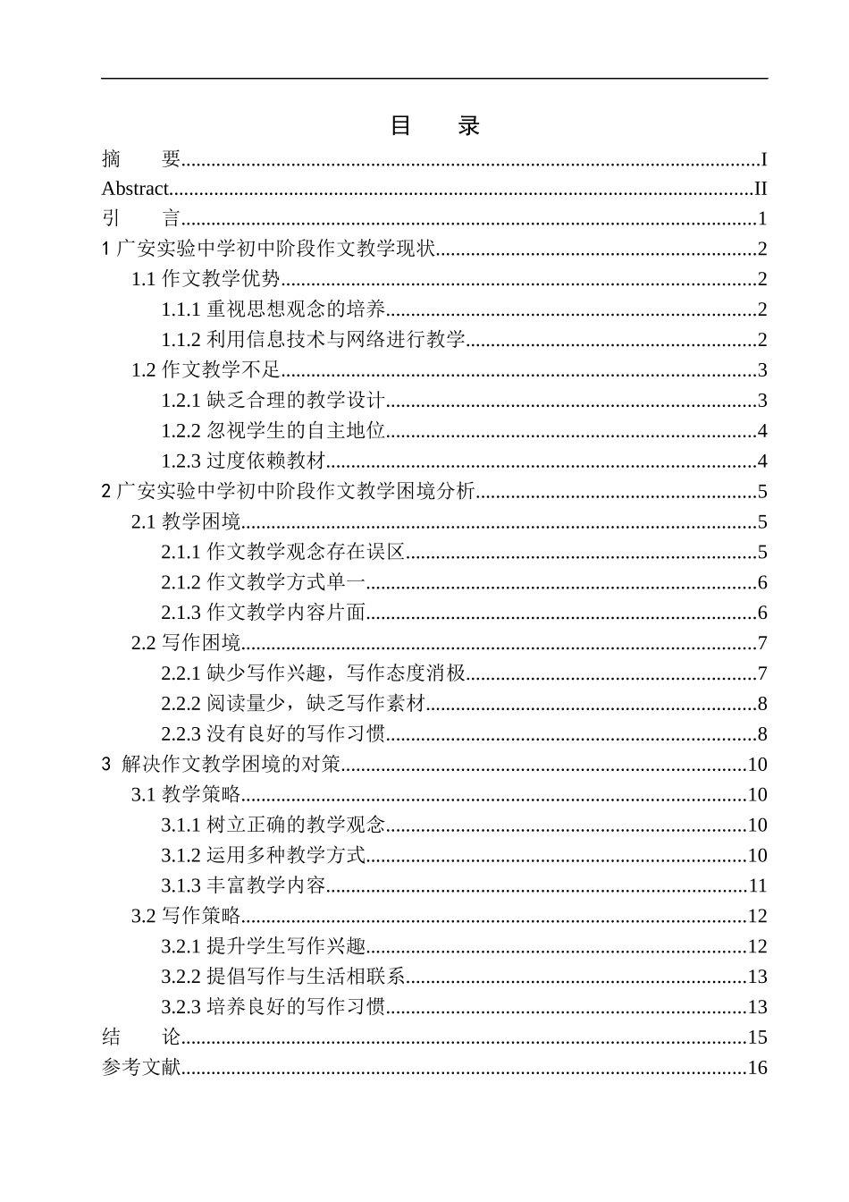 教育学专业广安市实验中学语文作文教学现状分析及改进对策_第1页
