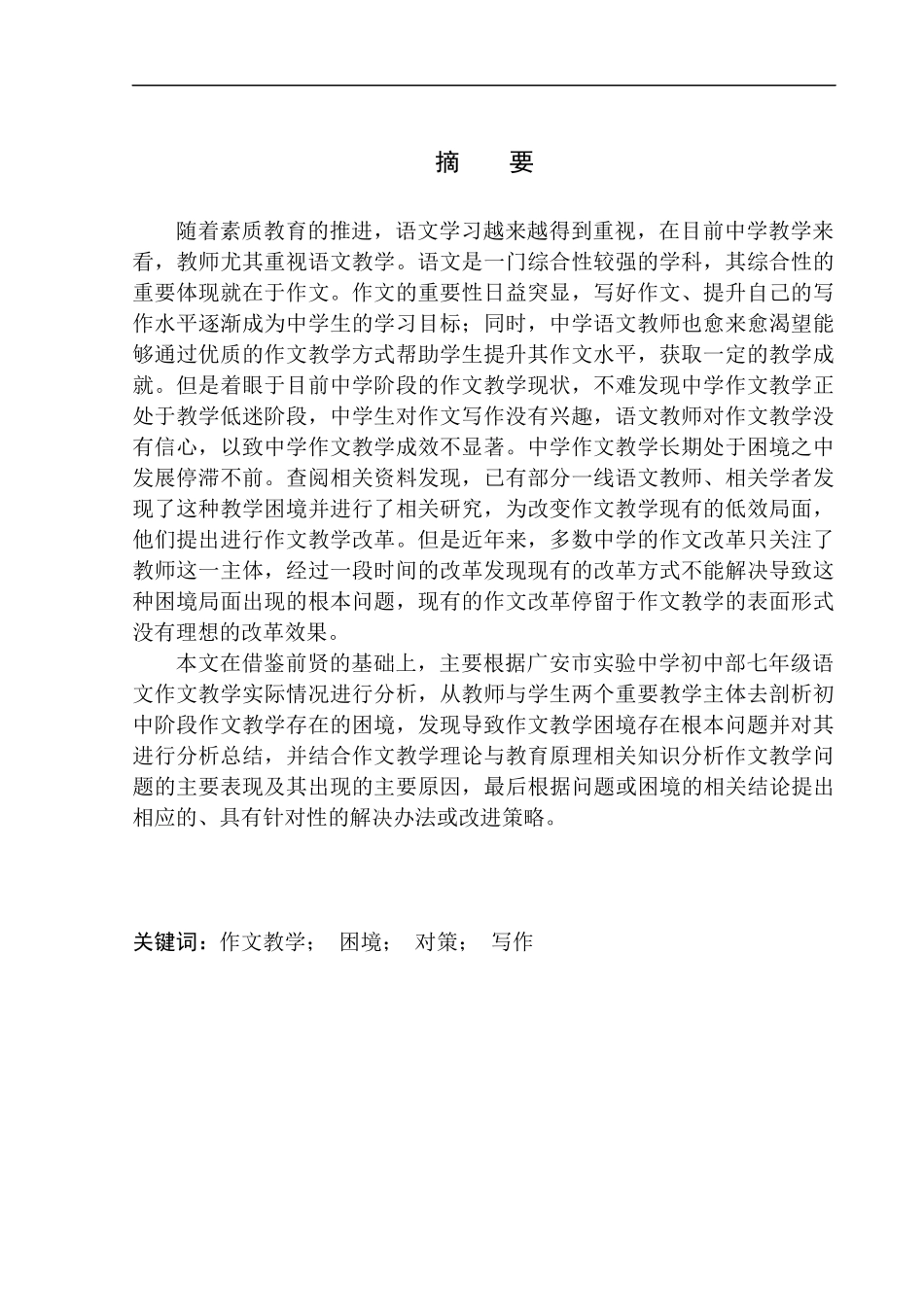 教育学专业广安市实验中学语文作文教学现状分析及改进对策_第3页