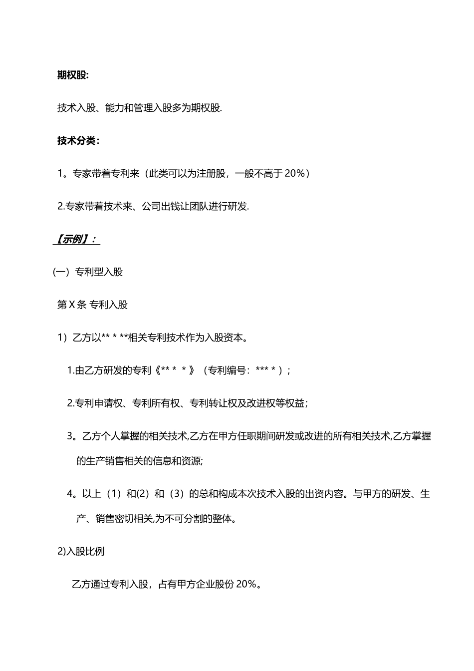 股权激励合同签订中的注意事项_第2页