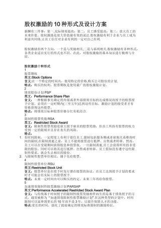 股权激励的10种形式及设计方案