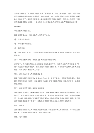 股权激励的另一种玩法：万科事业合伙人制度详解