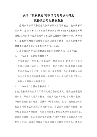 股权激励学习心得及合伙性企业的股权激励方案