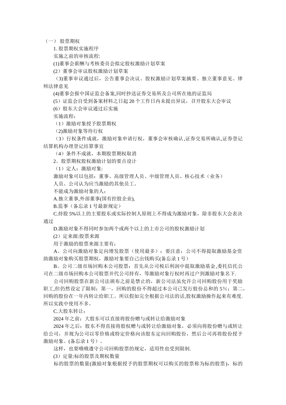 股权激励程序和方案_第1页