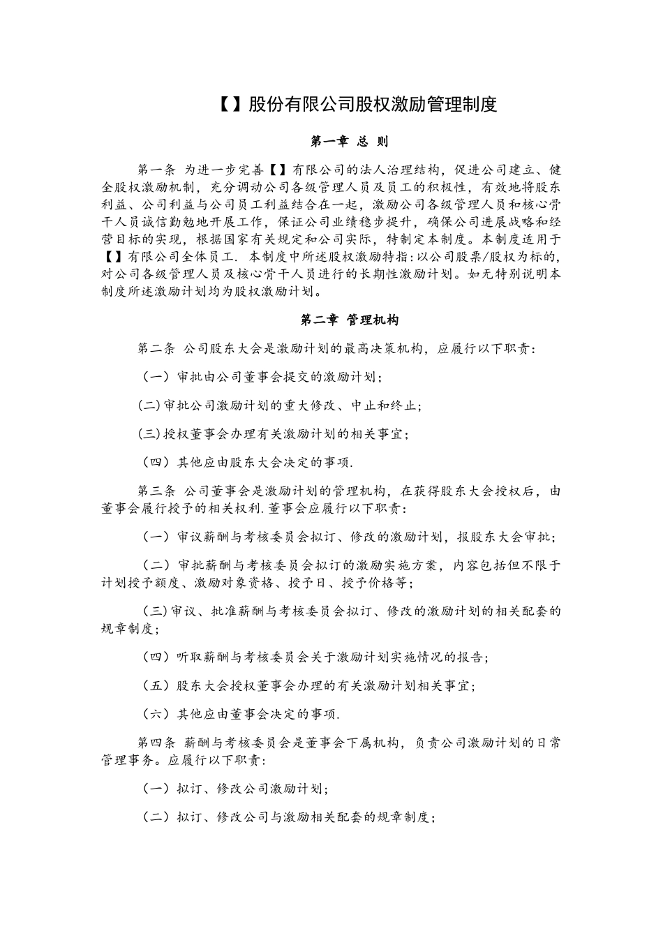 股权激励管理制度(参考模板)_第1页