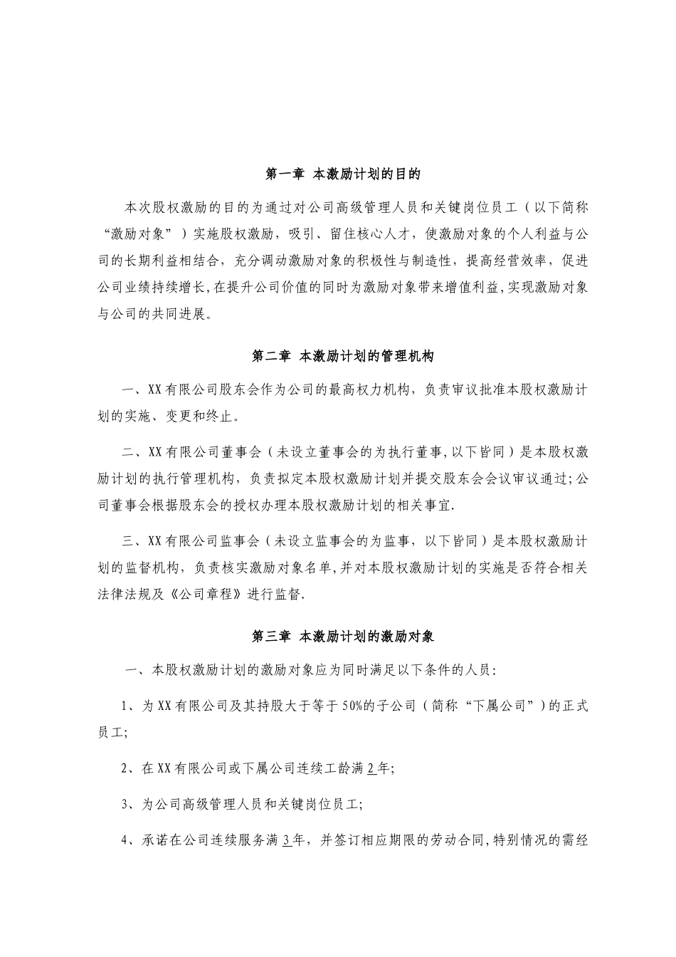 股权激励计划_第3页