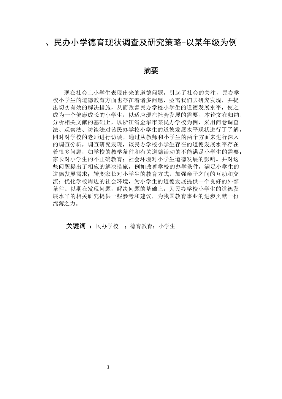 民办学校小学生德育现状调查及对策研究——以浙江金华某民办学校五年级为例论文设计_第1页