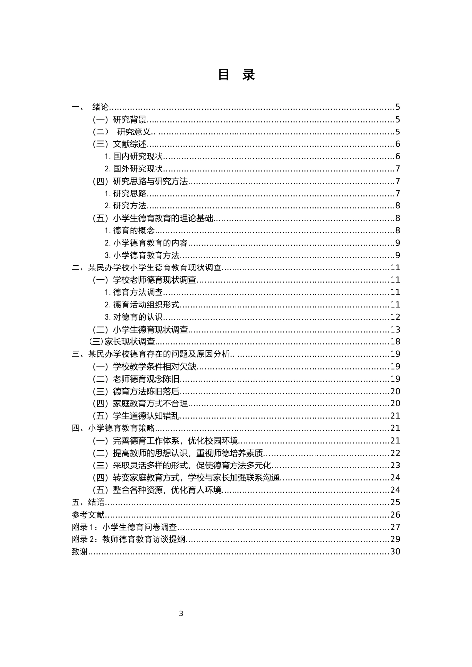 民办学校小学生德育现状调查及对策研究——以浙江金华某民办学校五年级为例论文设计_第3页
