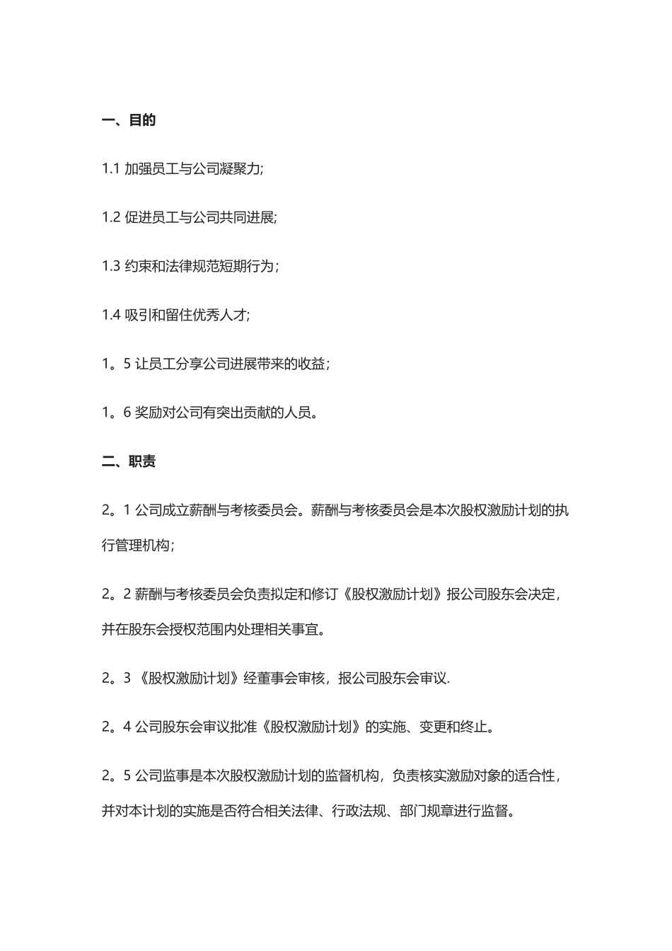 股权激励管理制度Z_第1页