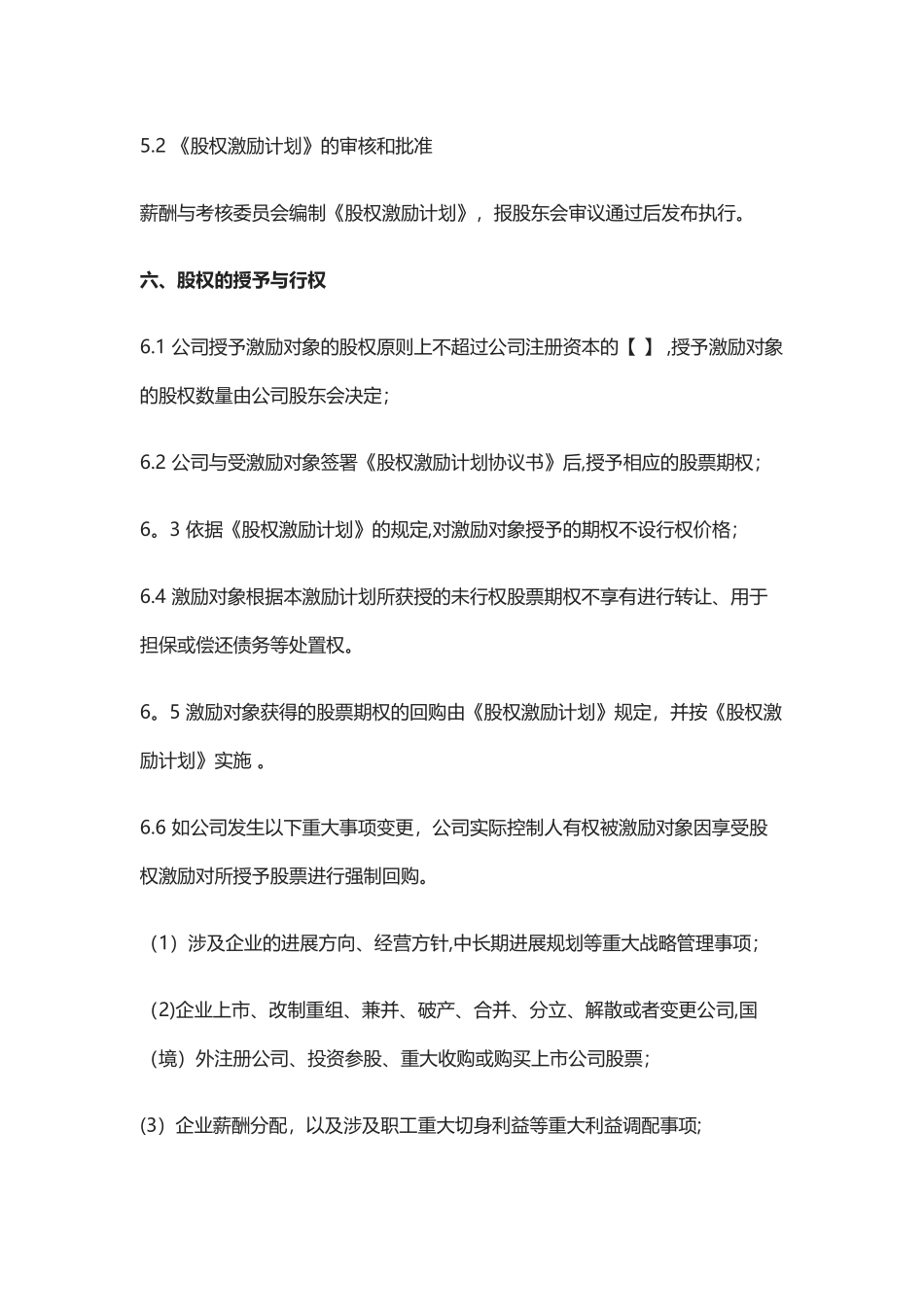 股权激励管理制度Z_第3页