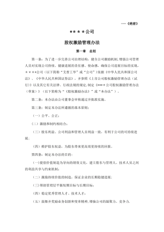 股权激励管理办法