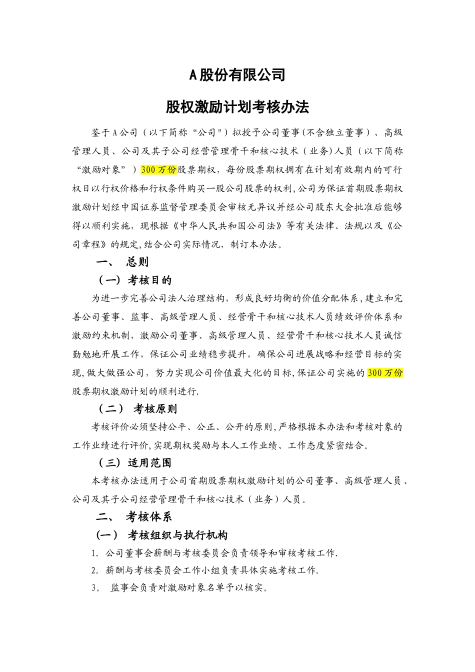 股权激励计划考核办法_第1页