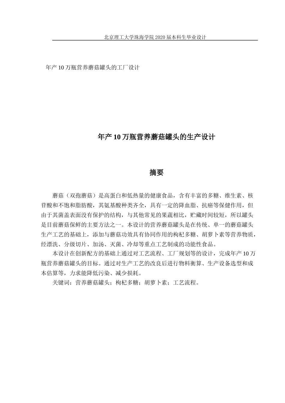 年产10万瓶营养蘑菇罐头的工厂设计_第1页