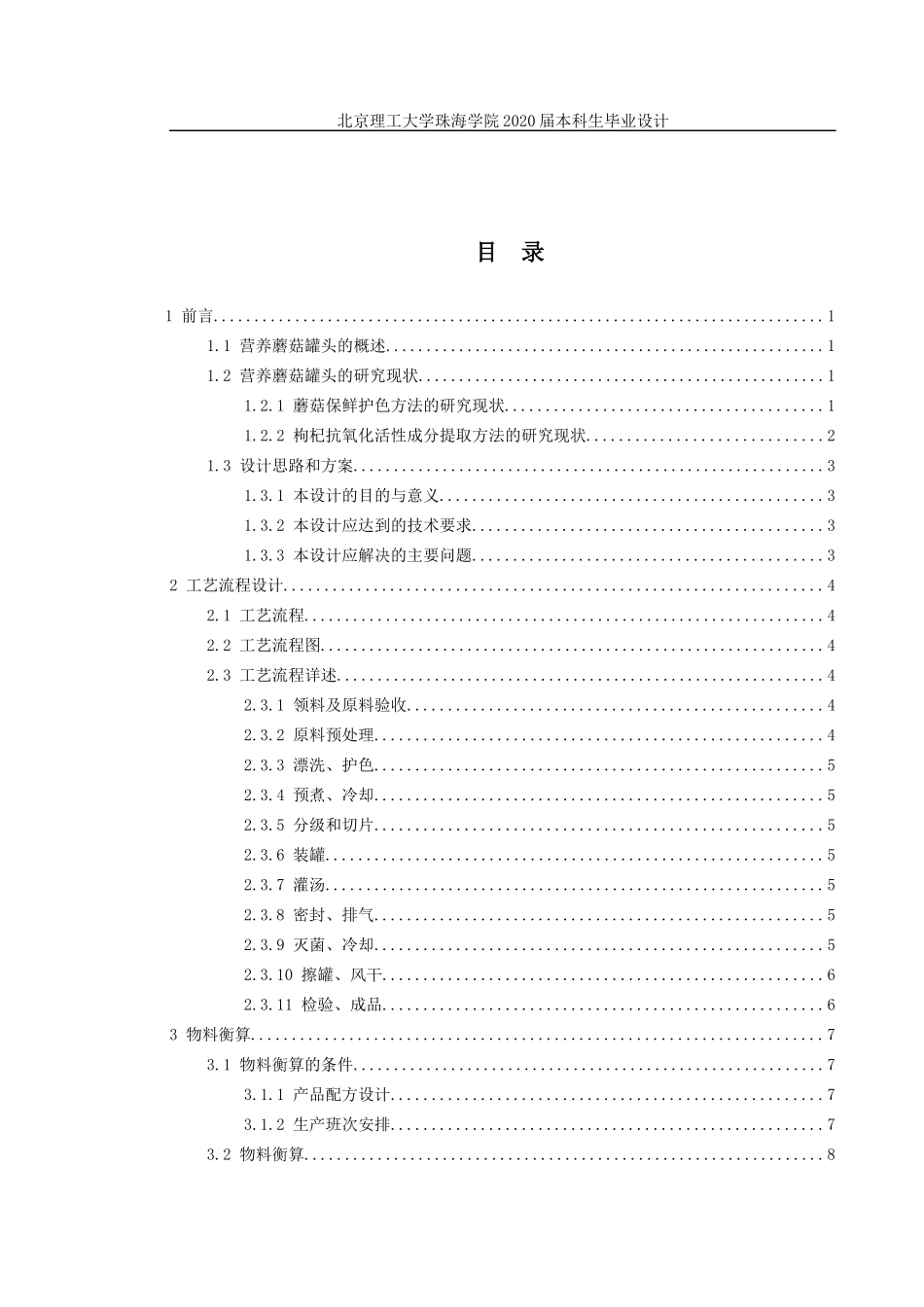年产10万瓶营养蘑菇罐头的工厂设计_第3页