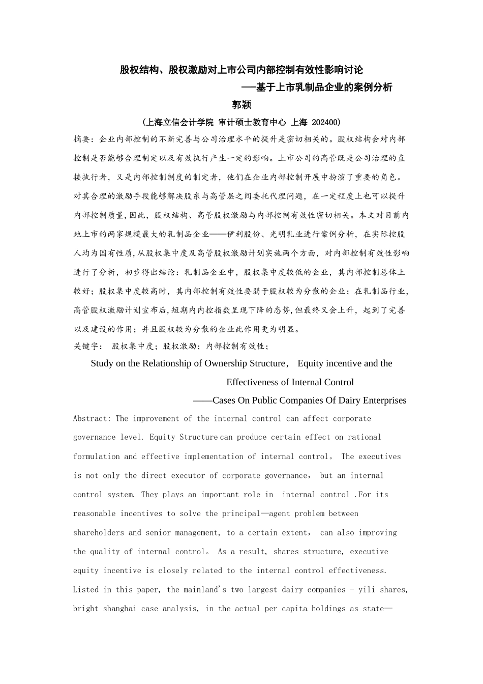 股权结构、股权激励对上市公司内部控制有效性影响研究——基于上市乳制品企业的案例分析+郭颖_第1页