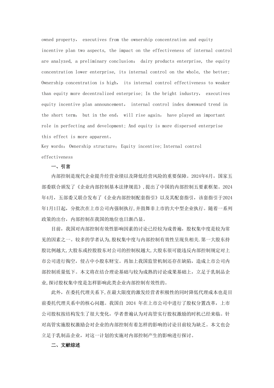 股权结构、股权激励对上市公司内部控制有效性影响研究——基于上市乳制品企业的案例分析+郭颖_第2页