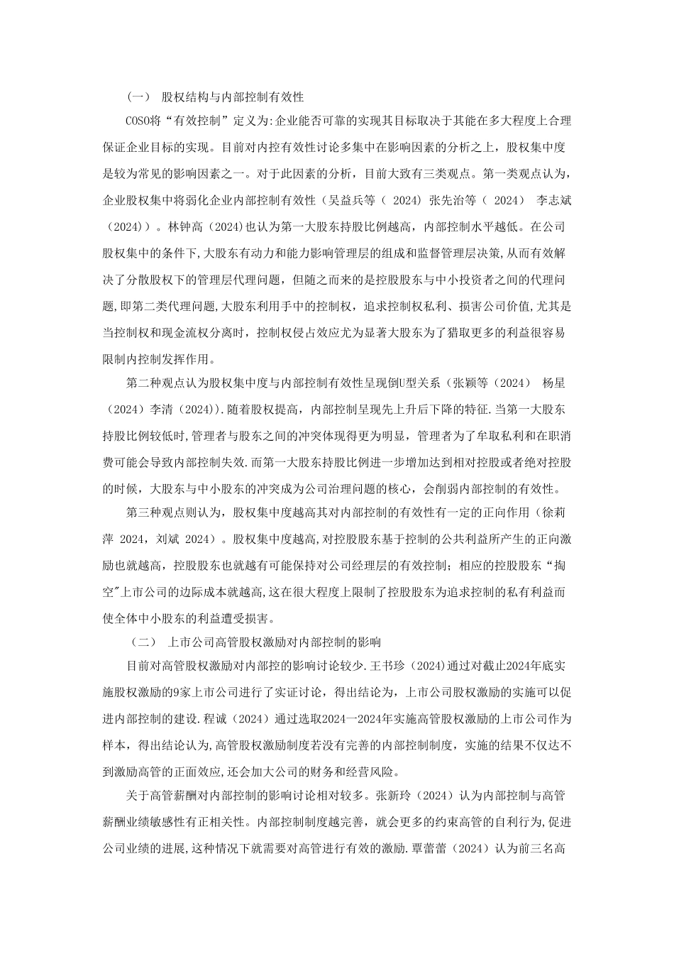 股权结构、股权激励对上市公司内部控制有效性影响研究——基于上市乳制品企业的案例分析+郭颖_第3页