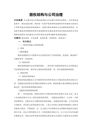 股权结构与公司治理