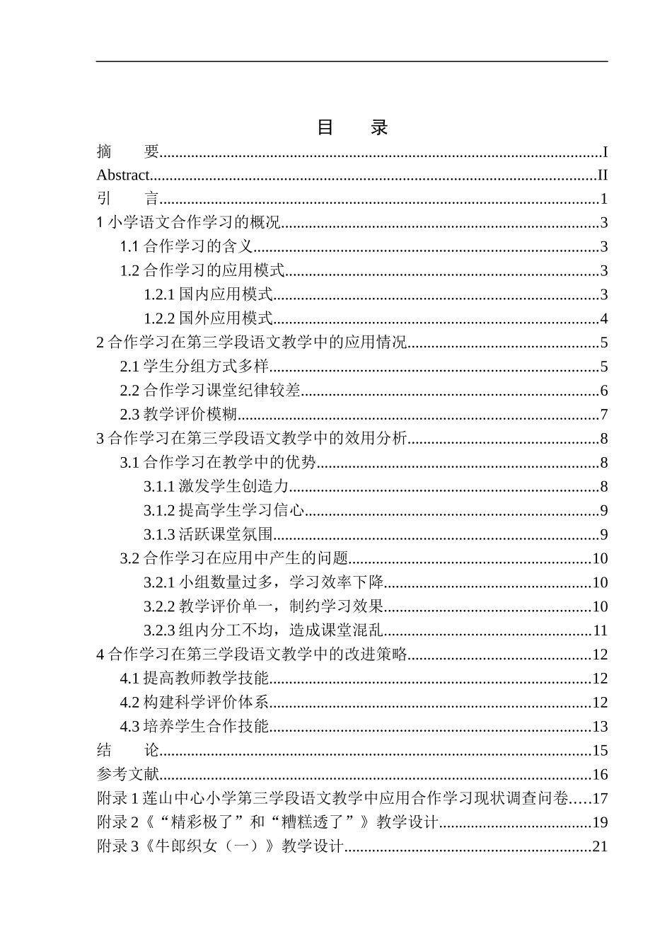 教育学专业合作学习在莲山中心小学第三学段语文教学中的应用_第1页