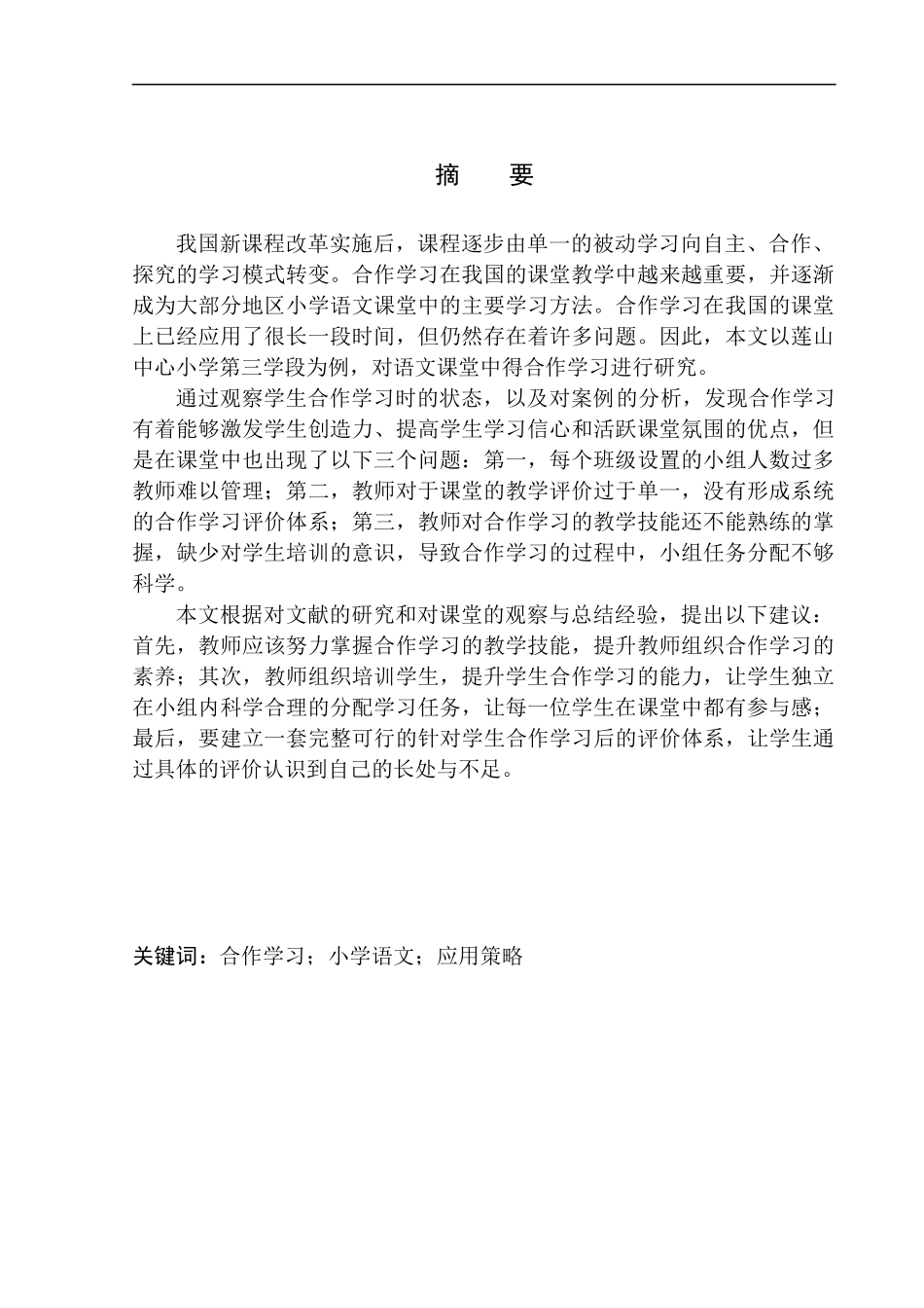 教育学专业合作学习在莲山中心小学第三学段语文教学中的应用_第3页