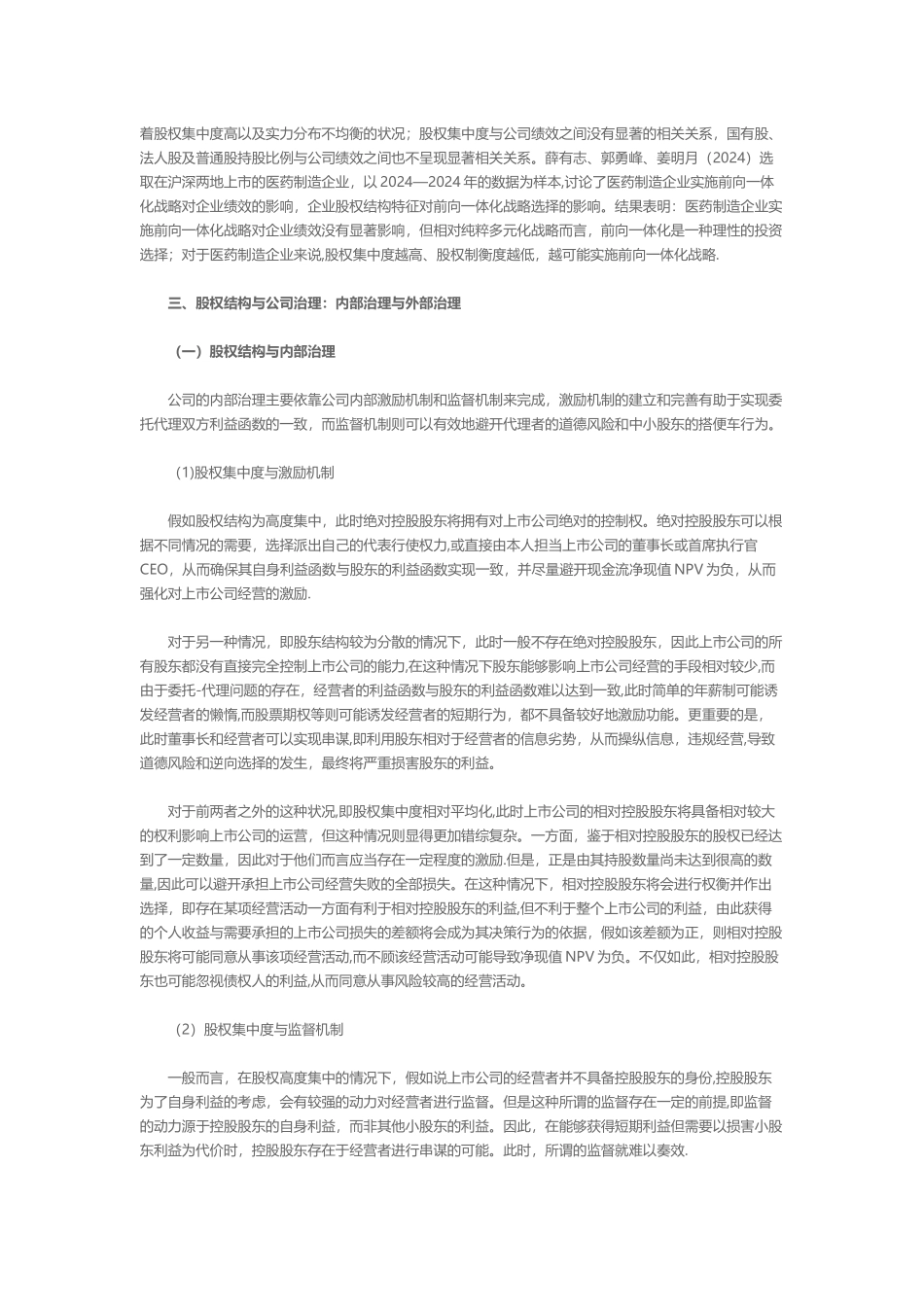 股权结构对企业绩效的影响机制研究_第2页