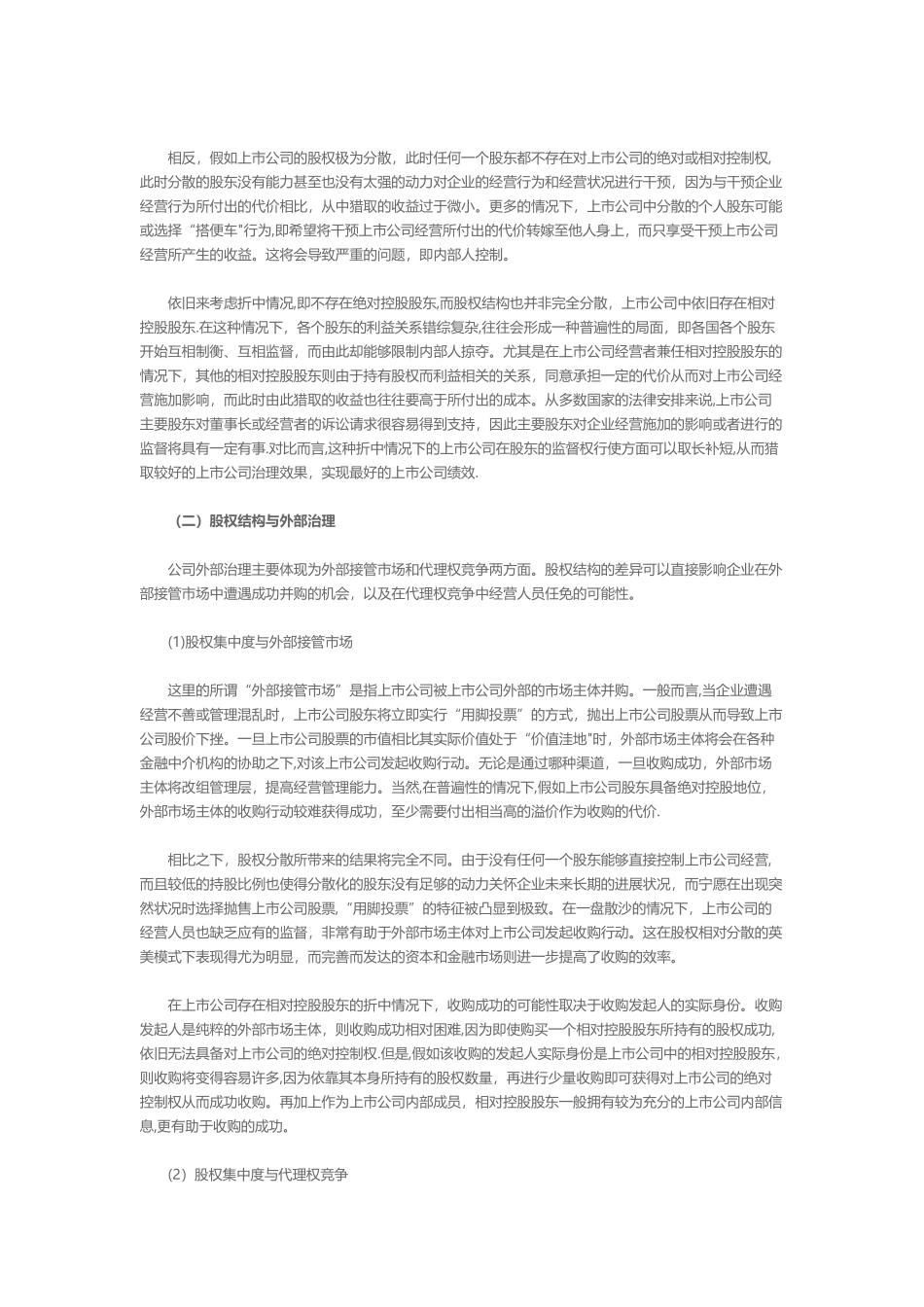 股权结构对企业绩效的影响机制研究_第3页