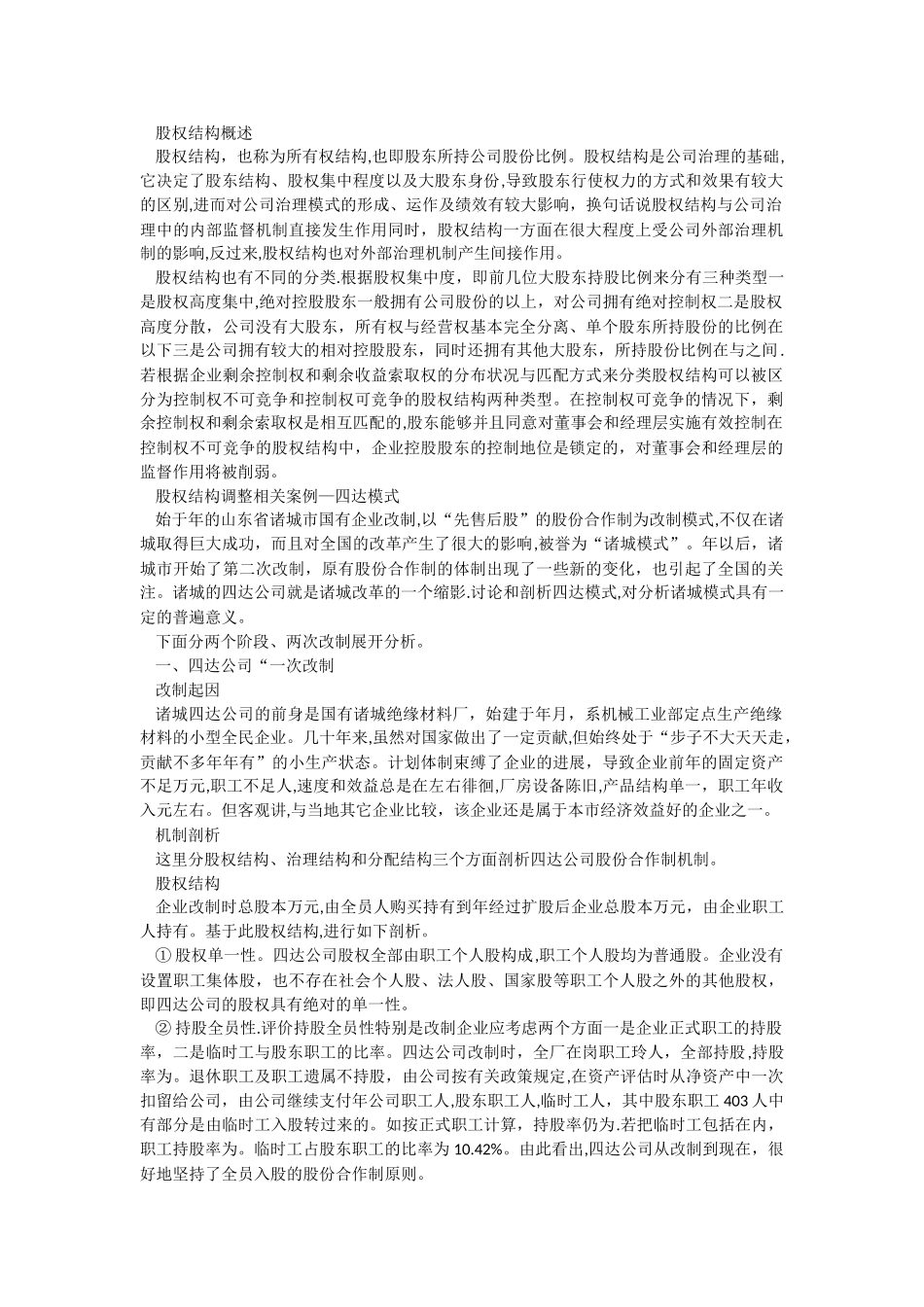 股权结构案例分析_第1页