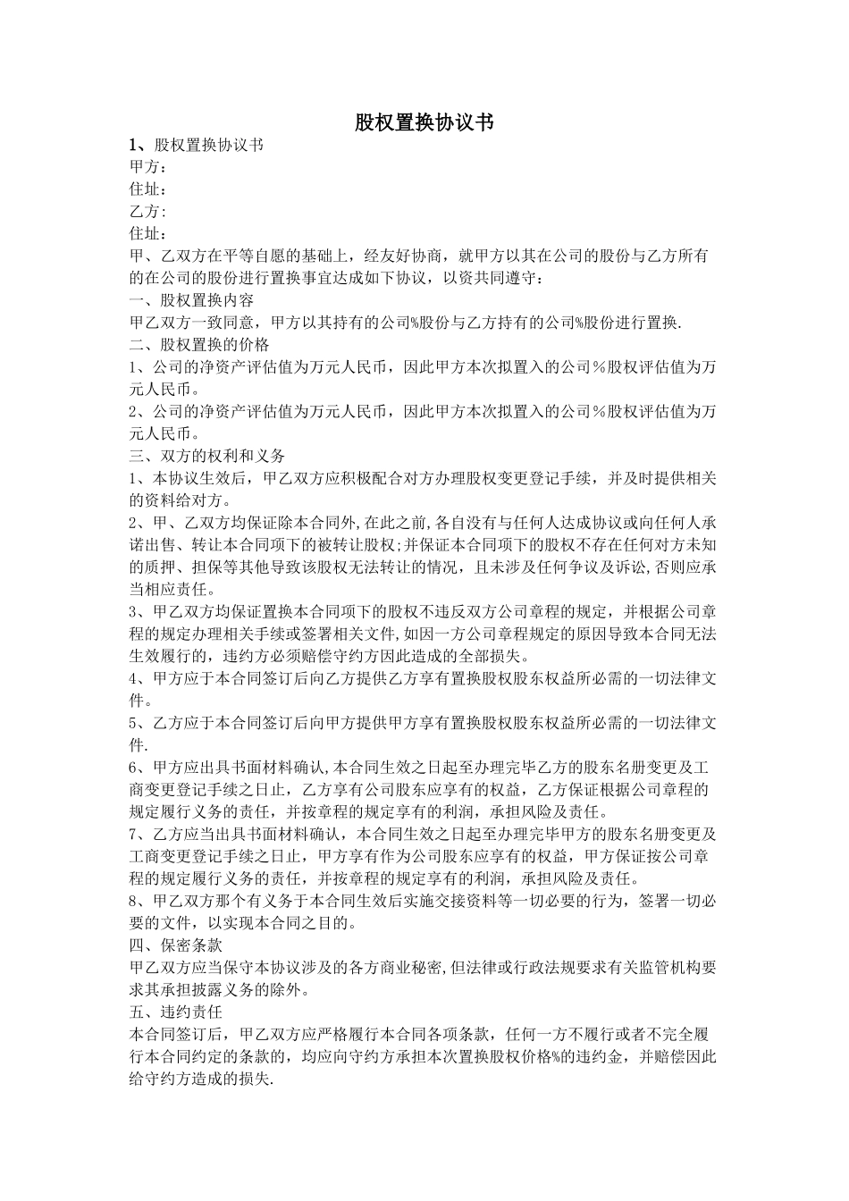 股权置换协议书_第1页