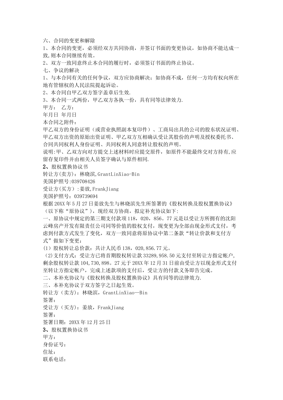 股权置换协议书_第2页