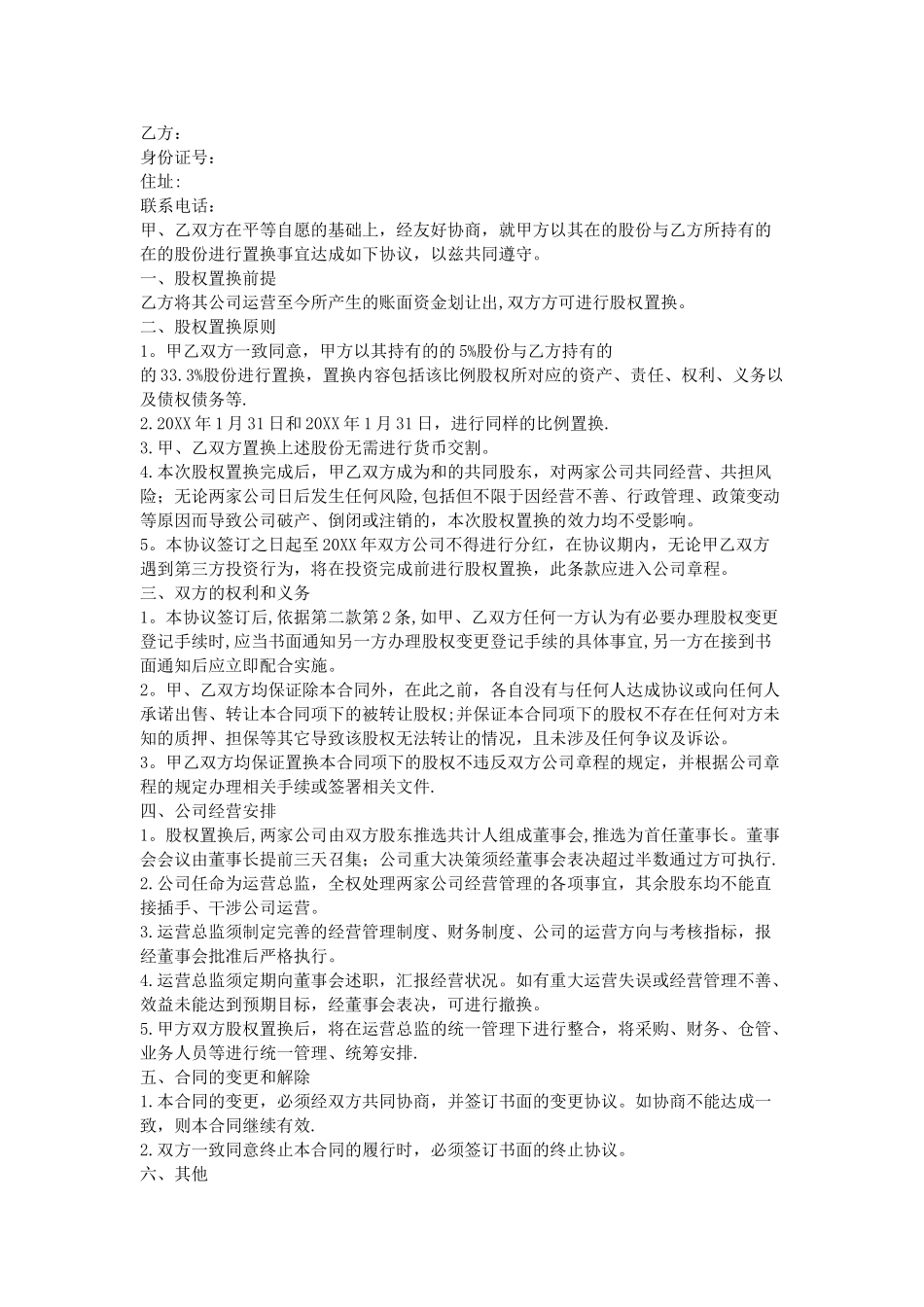 股权置换协议书_第3页