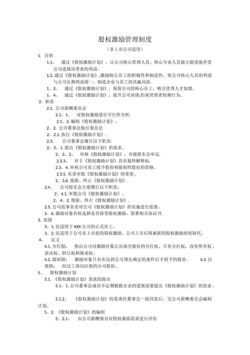 股权激励管理制度_第1页