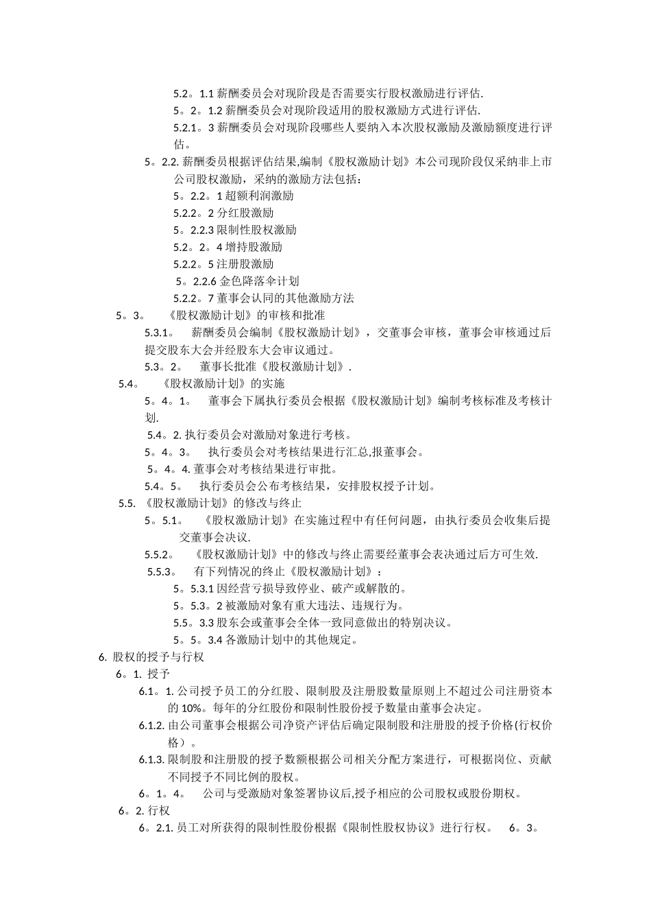 股权激励管理制度_第2页