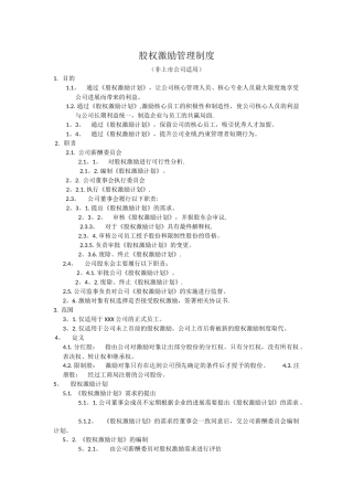 股权激励管理制度