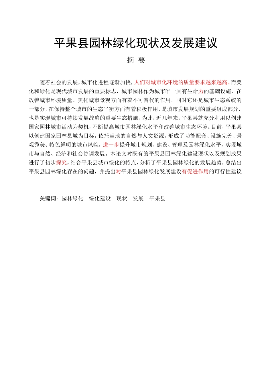 平果县园林绿化现状及发展建议_第1页