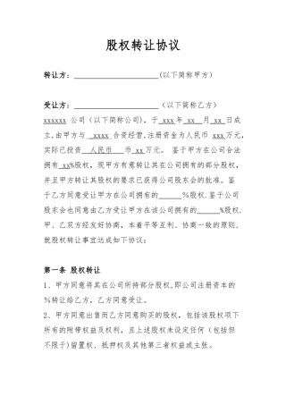 股权股东转让股份协议范本